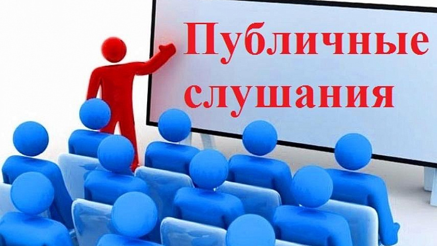 Публичные слушания.