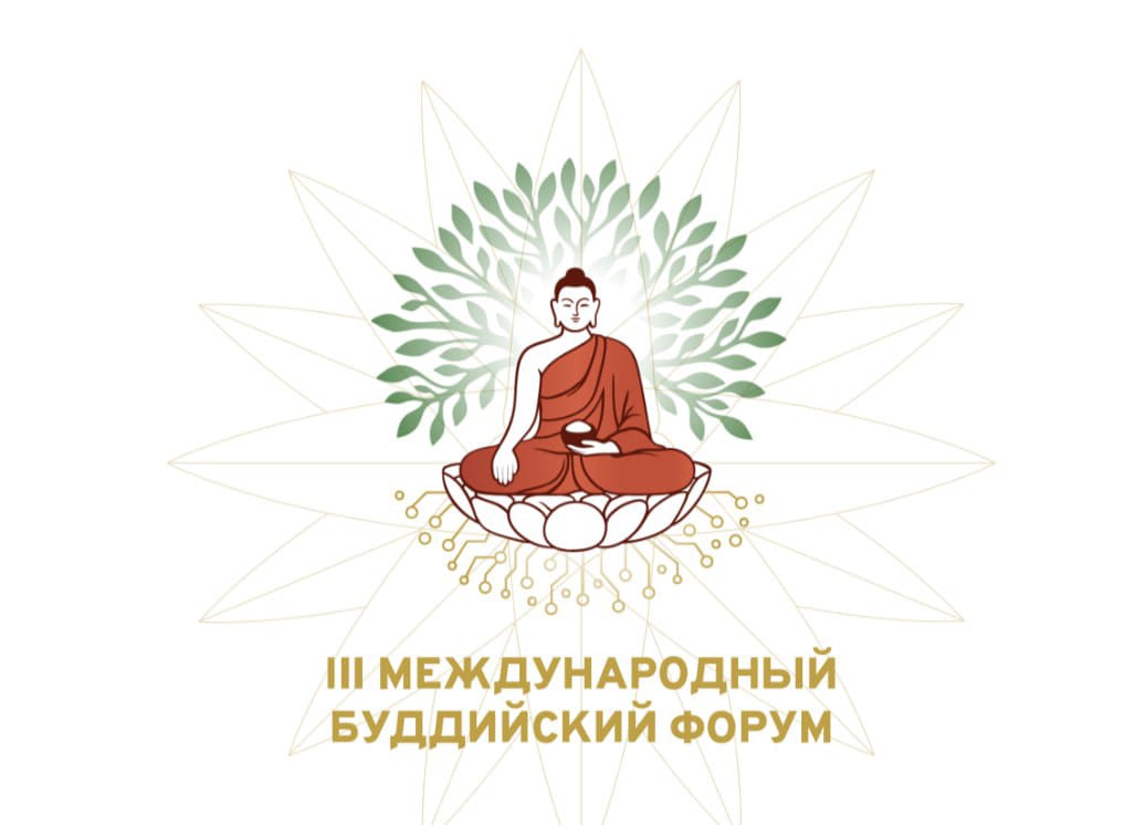 Международный буддийский форум в Республике Калмыкия!.
