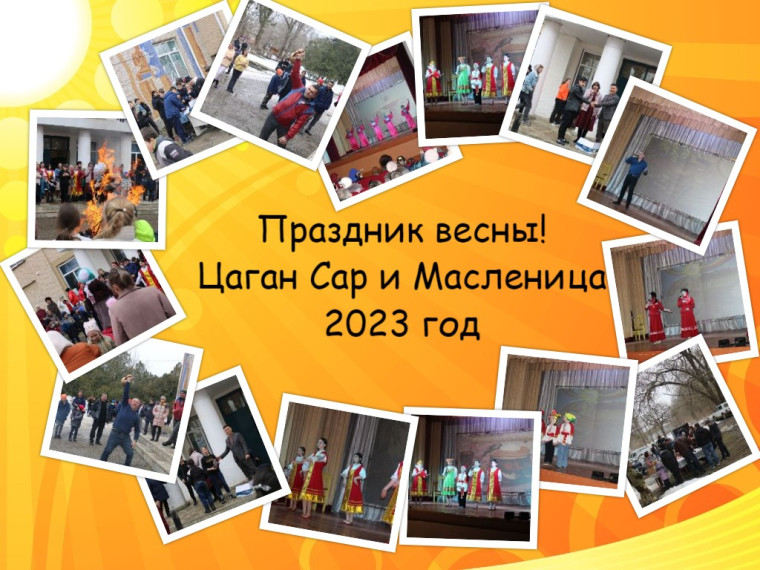 Цаган Сар и Масленица. Цаган Сар и Масленица.