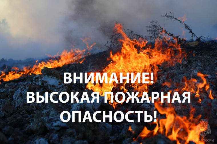 Внимание! Высокая пожарная опасность!. Внимание! Высокая пожарная опасность!.
