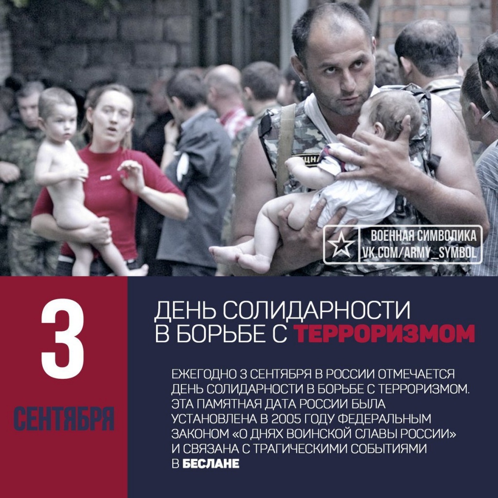 3 сентября день чего. Памятная Дата 3 сентября день солидарности в борьбе с терроризмом. Дане солидарности в борьбе с терроризмом. Лень солидарность в ьорьбе с терроризмом. Тень борьбы с терроризмом.